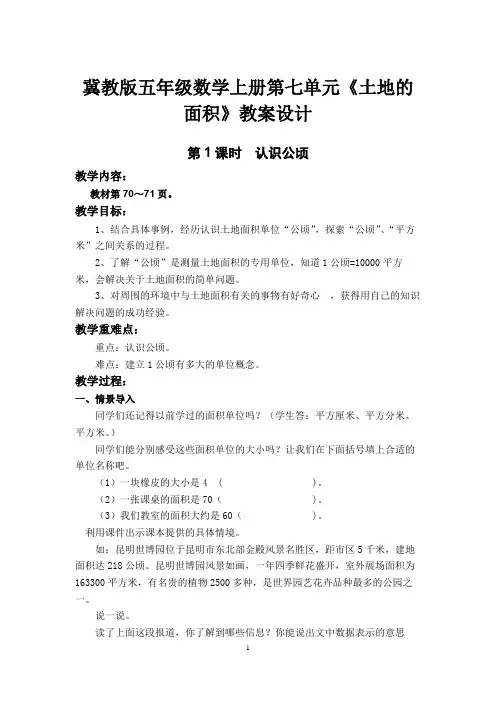 冀教版五年级数学上册第七单元《土地的面积》教案设计