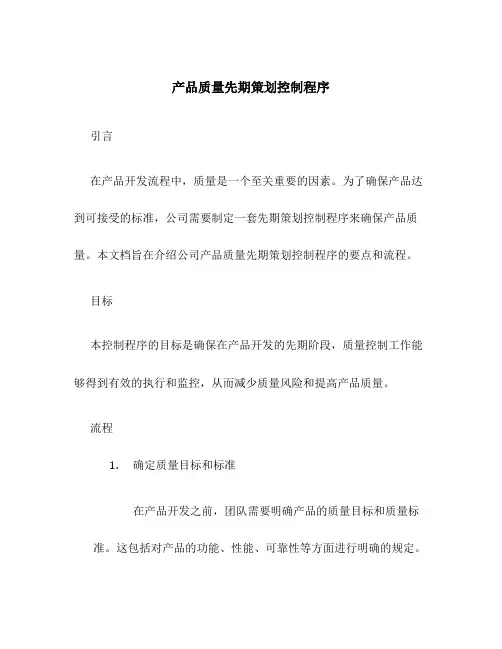 产品质量先期策划控制程序