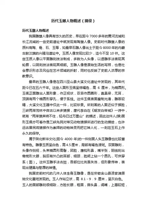 历代玉雕人物概述（摘录）