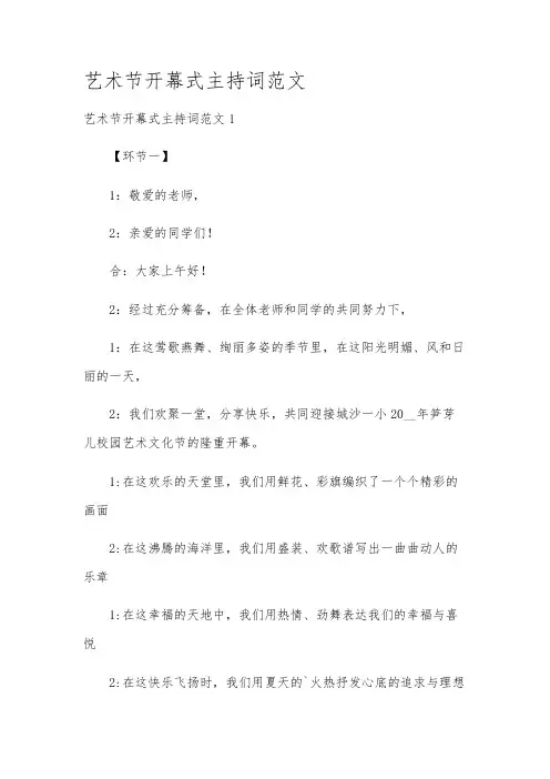 艺术节开幕式主持词范文
