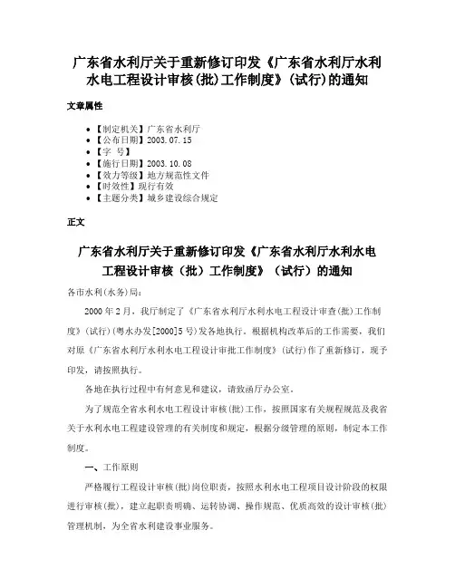 广东省水利厅关于重新修订印发《广东省水利厅水利水电工程设计审核(批)工作制度》(试行)的通知