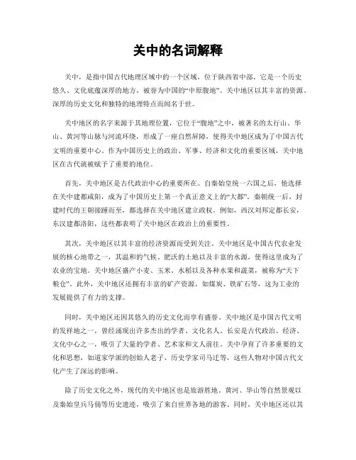 关中的名词解释