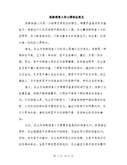 保险销售工作心得体会范文（三篇）