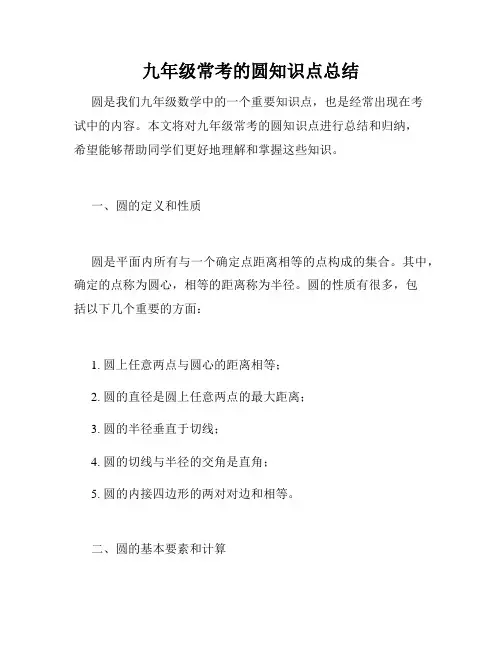 九年级常考的圆知识点总结