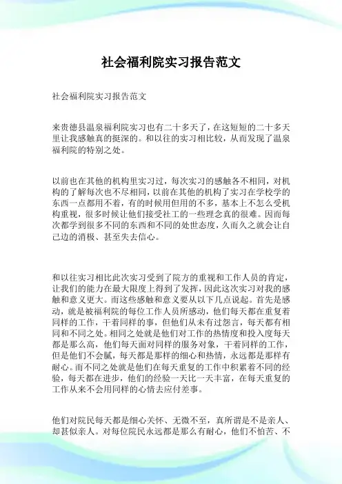 社会福利院实习报告范文.doc