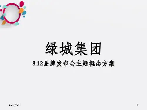 2015绿城集团8.12品牌发布会主题概念方案