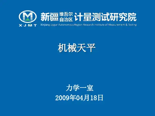 机械天平资料