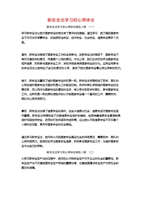 新安全法学习的心得体会3篇