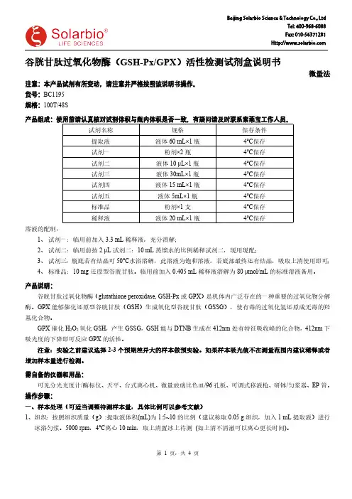 索莱宝 谷胱甘肽过氧化物酶（GSH-Px GPX）活性检测试剂盒说明书-微量法