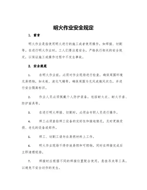 明火作业安全规定