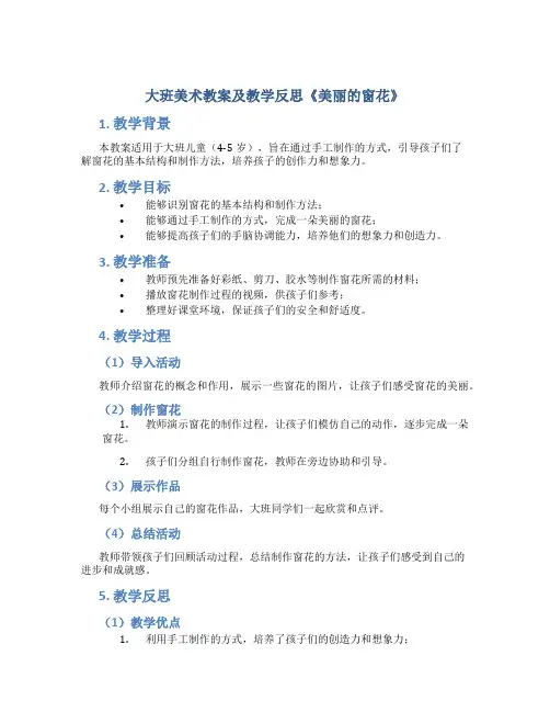 大班美术教案及教学反思《美丽的窗花》
