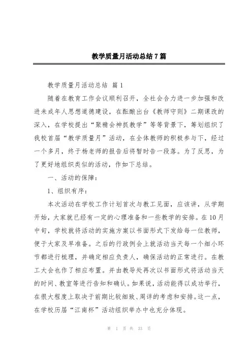 教学质量月活动总结7篇