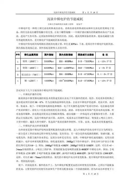 浅谈中频电炉的节能减耗