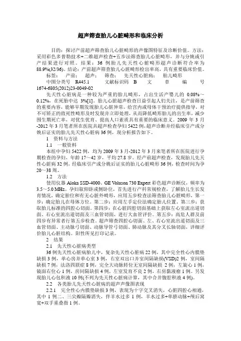 超声筛查胎儿心脏畸形和临床分析
