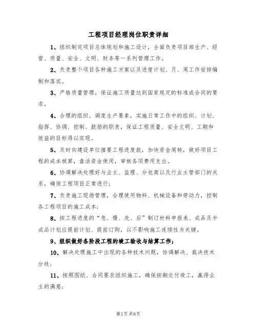 工程项目经理岗位职责详细（四篇）