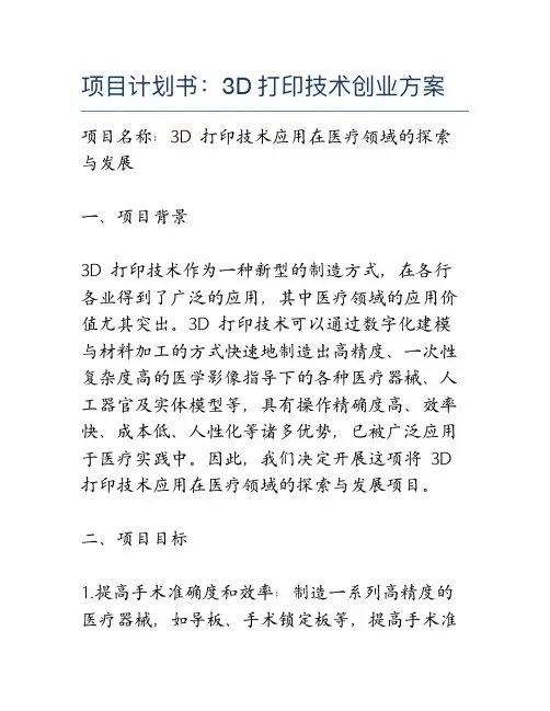 项目计划书：3D打印技术创业方案