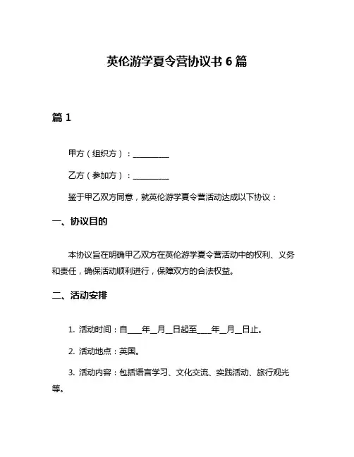 英伦游学夏令营协议书6篇