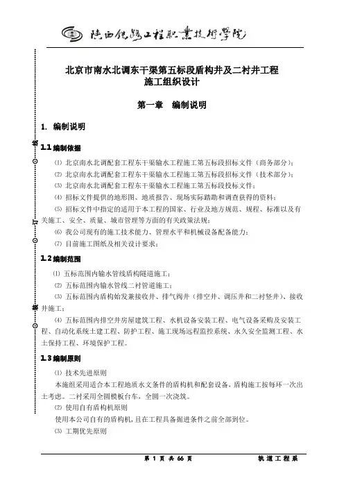北京市南水北调东干渠第五标段盾构井及二衬井工程解读