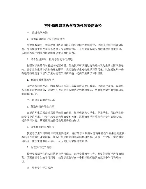 初中物理课堂教学有效性的提高途径