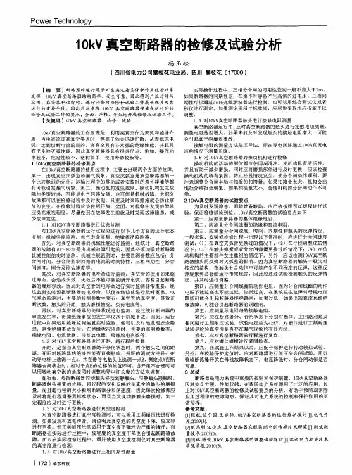 110kV真空断路器的检修及试验分析