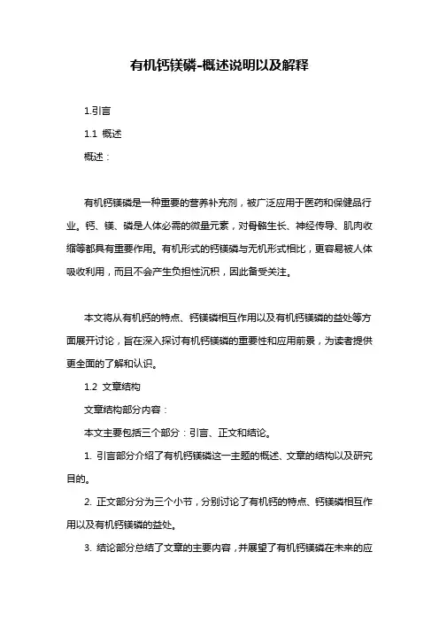 有机钙镁磷-概述说明以及解释