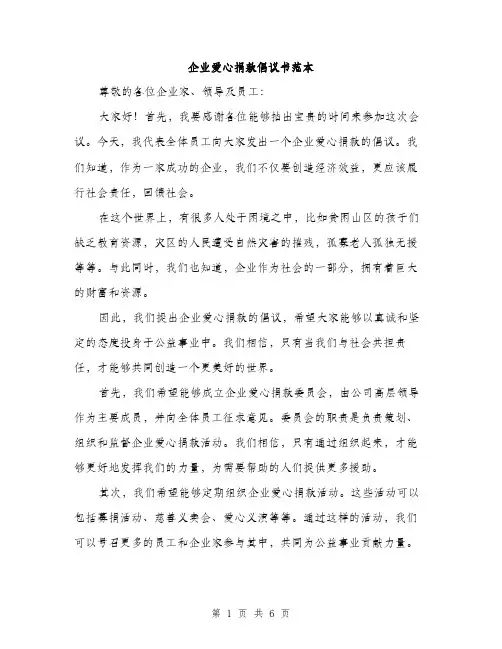企业爱心捐款倡议书范本（三篇）