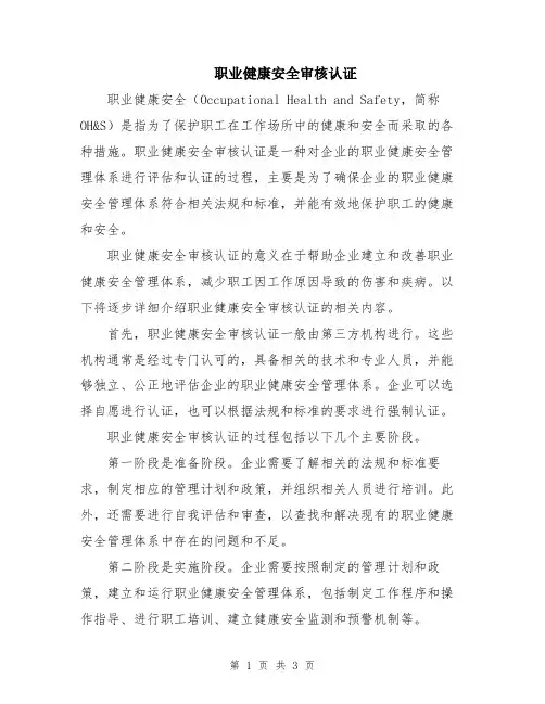 职业健康安全审核认证