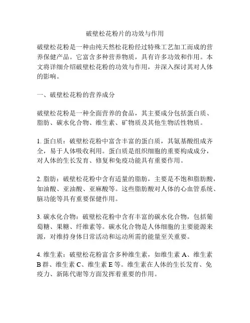 破壁松花粉片的功效与作用