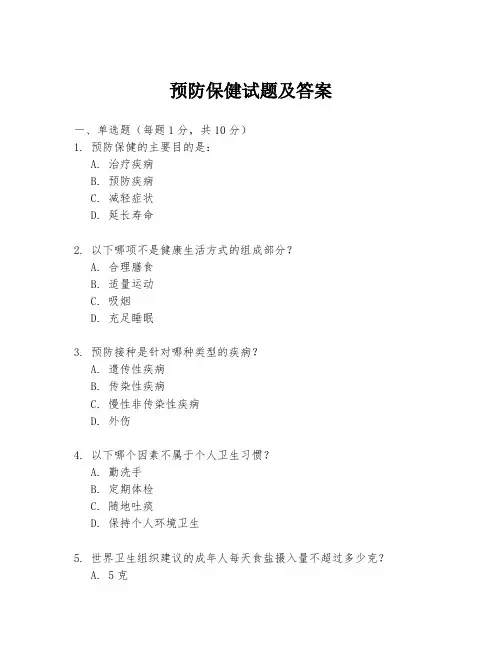 预防保健试题及答案