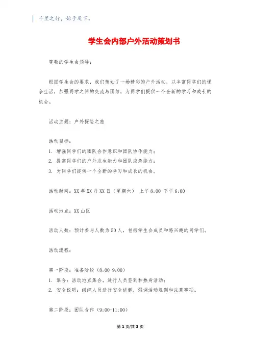 学生会内部户外活动策划书