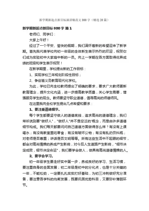 新学期新起点新目标演讲稿范文800字（精选20篇）
