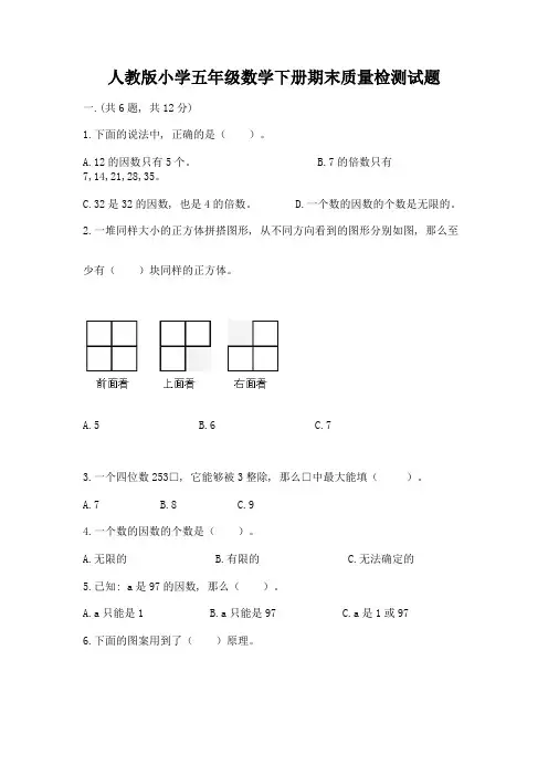 人教版小学五年级数学下册期末质量检测试题及参考答案(完整版)