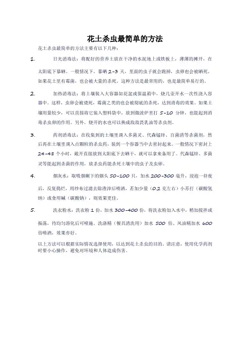 花土杀虫最简单的方法