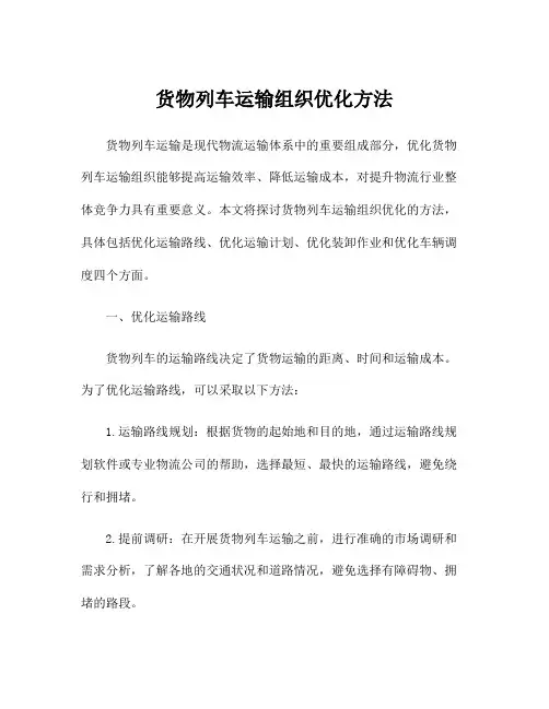 货物列车运输组织优化方法