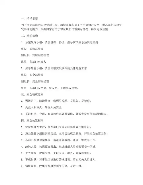 宾馆应急预案模板范文