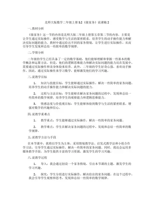 北师大版数学二年级上册5.2《做家务》说课稿2