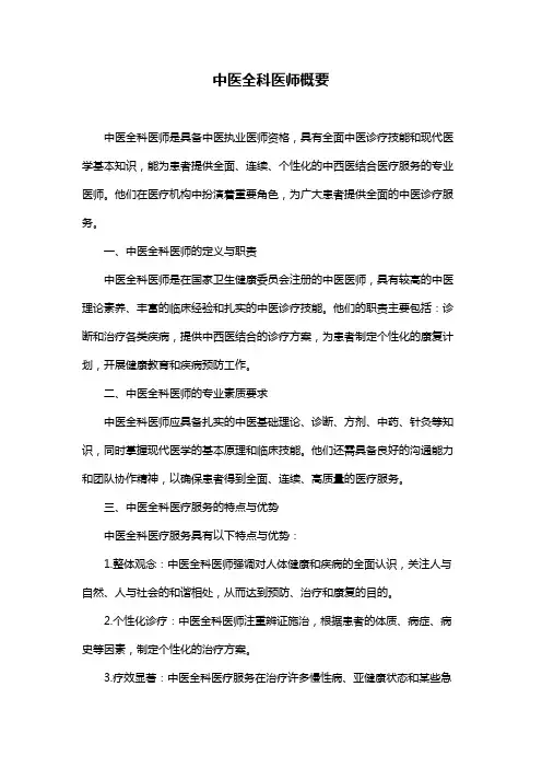 中医全科医师概要