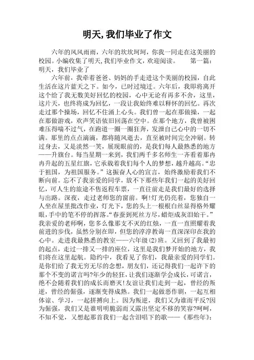 明天,我们毕业了作文