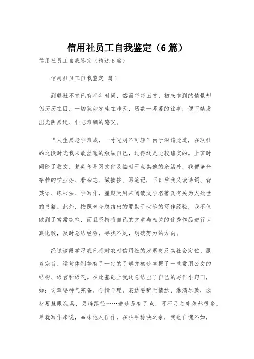 信用社员工自我鉴定(6篇)