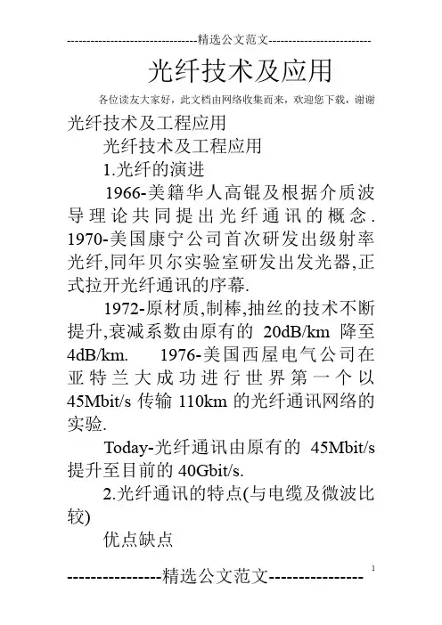 光纤技术及应用