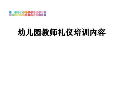 最新幼儿园教师礼仪培训内容PPT课件
