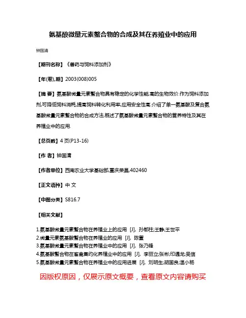 氨基酸微量元素螯合物的合成及其在养殖业中的应用
