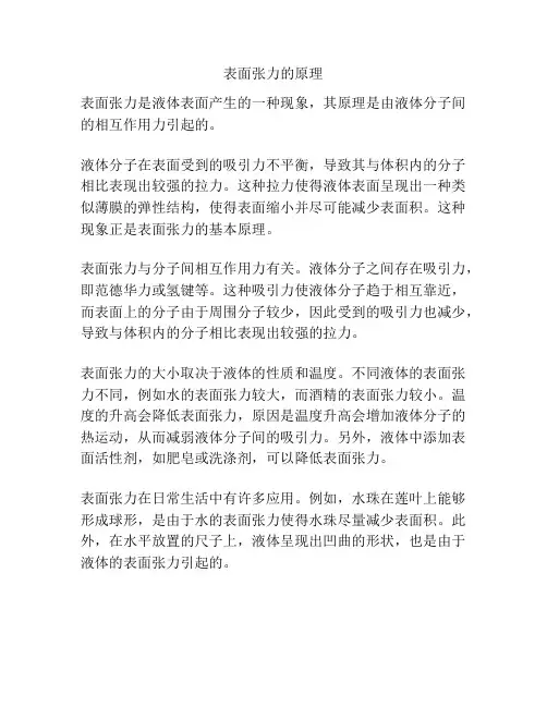 表面张力的原理