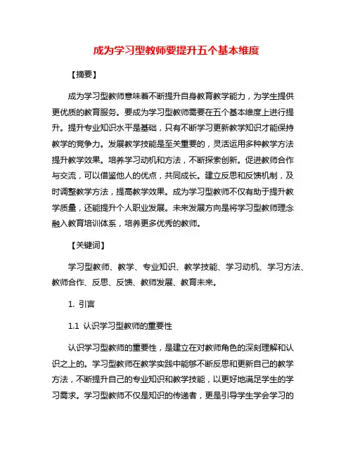 成为学习型教师要提升五个基本维度