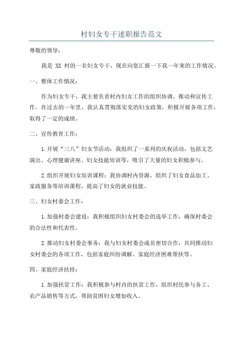 村妇女专干述职报告范文