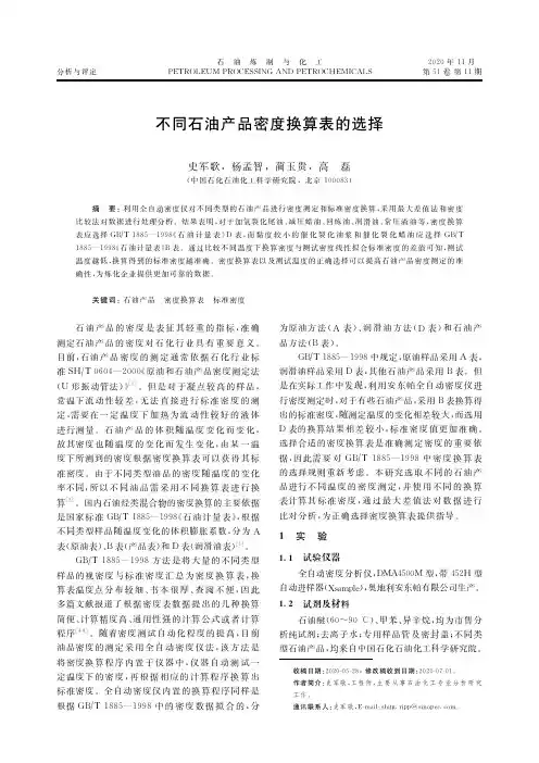 不同石油产品密度换算表的选择