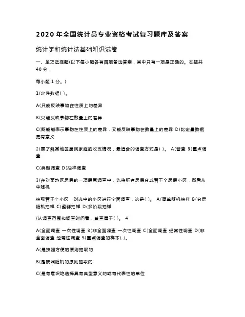 2020年全国统计员专业资格考试复习题库及答案