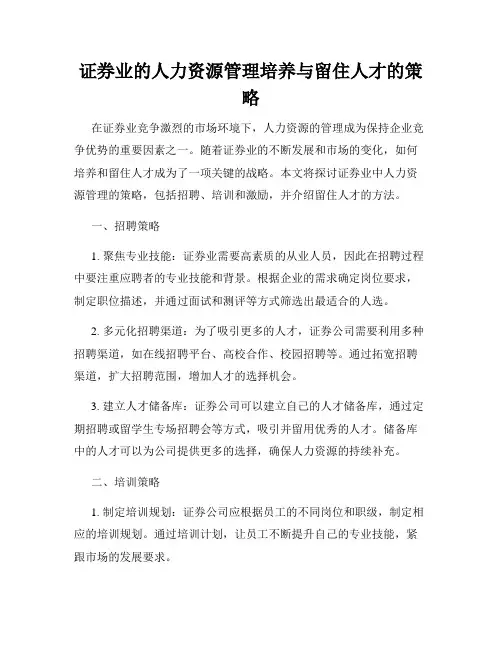 证券业的人力资源管理培养与留住人才的策略