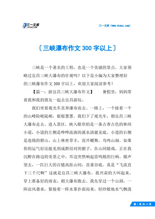 三峡瀑布作文300字以上