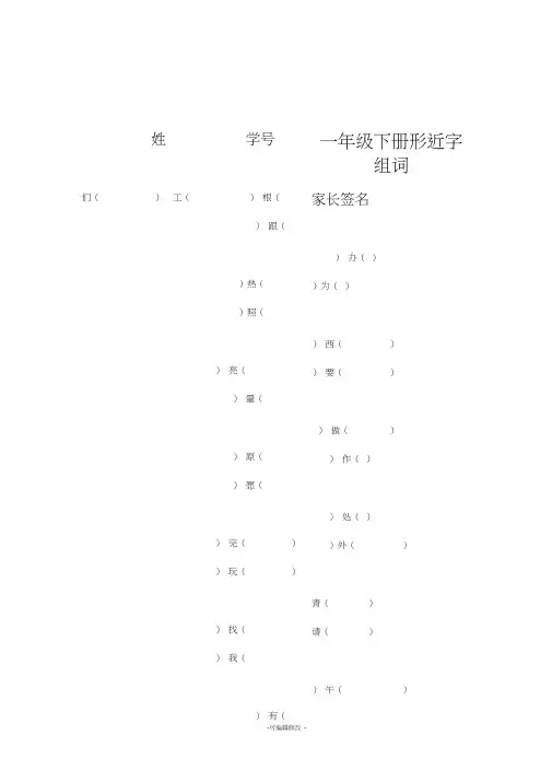 人教版一年级下册形近字组词
